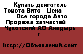 Купить двигатель Тойота Витс › Цена ­ 15 000 - Все города Авто » Продажа запчастей   . Чукотский АО,Анадырь г.